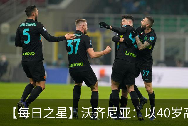 【每日之星】沃齐尼亚：以40岁高龄零封西班牙 让世界认识佛得角