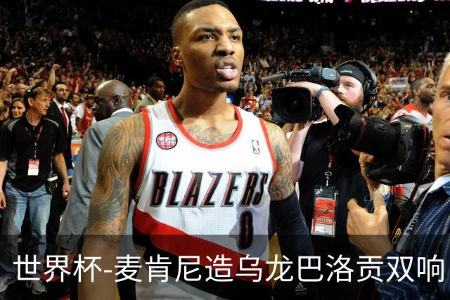 世界杯-麦肯尼造乌龙巴洛贡双响 美国4-1巴拉圭迎开门红