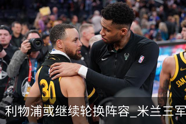 利物浦或继续轮换阵容 米兰"三军用命"有机可乘?