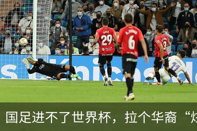 国足进不了世界杯，拉个华裔“炫耀”一下也过瘾？