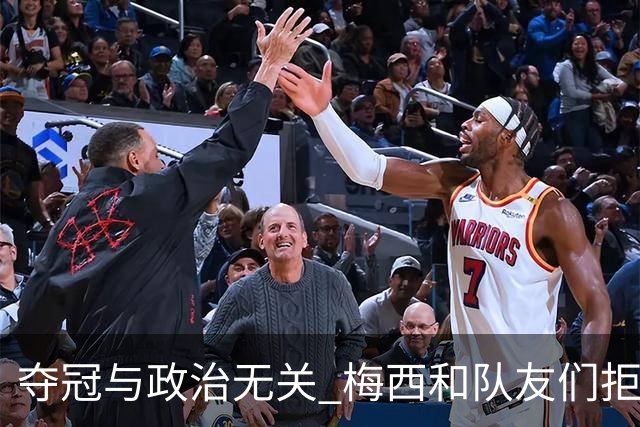 夺冠与政治无关 梅西和队友们拒绝与阿根廷总统会面