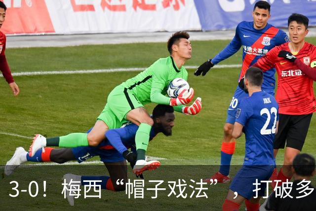 3-0！梅西“帽子戏法”，打破多项纪录，齐达内儿子“发挥失常”