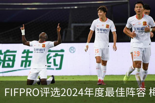 FIFPRO评选2024年度最佳阵容 梅西C罗姆巴佩在列